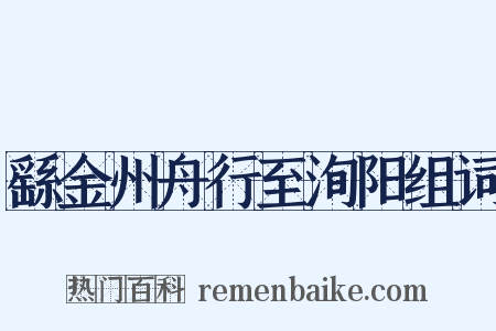 繇金州舟行至洵阳组词是什么意思的图片